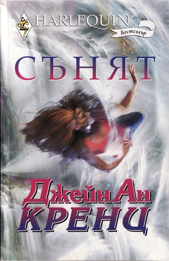 Обложка книги «Сънят»