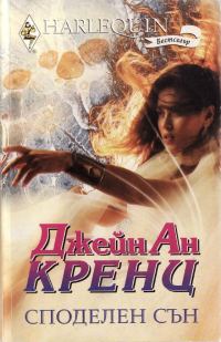 Обложка книги «Споделен сън»