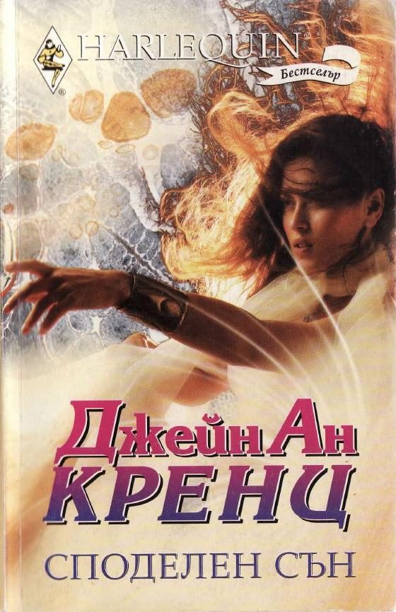 Обложка книги «Споделен сън»