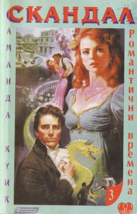 Обложка книги «Скандал»