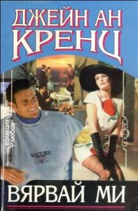 Обложка книги «Вярвай ми»