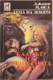 Обложка книги «Кланът на пещерната мечка»