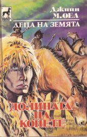 Обложка книги «Долината на конете»