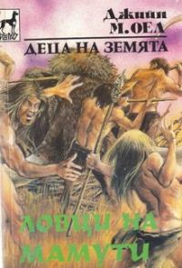 Обложка книги «Ловци на мамути»