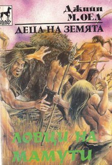 Обложка книги «Ловци на мамути»