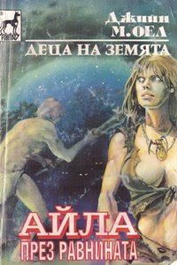 Обложка книги «Айла през равнината»