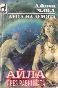 Обложка книги «Айла през равнината»