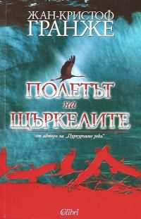 Обложка книги «Полетът на щъркелите»