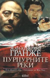 Обложка книги «Пурпурните реки»