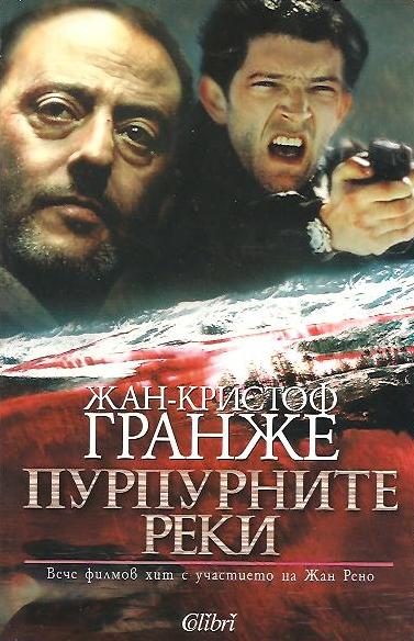 Обложка книги «Пурпурните реки»