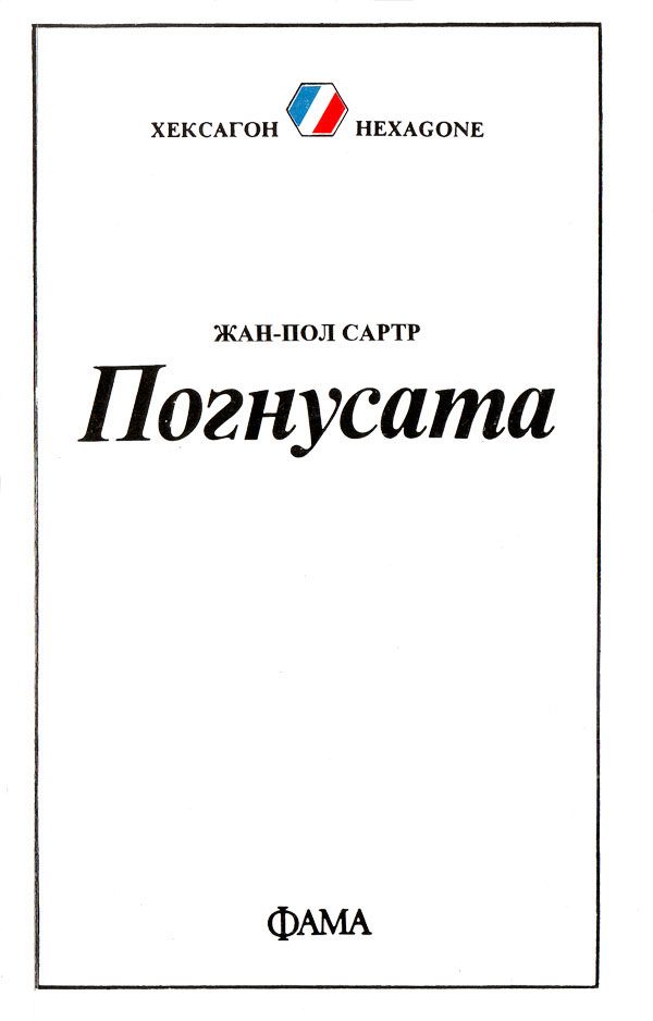 Обложка книги «Погнусата»