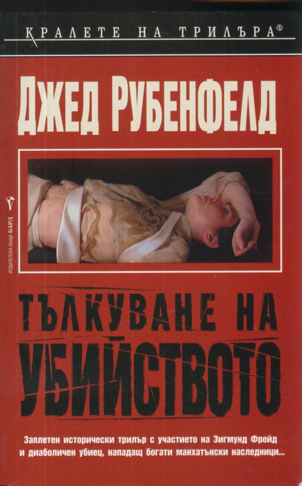 Обложка книги «Тълкуване на убийството»