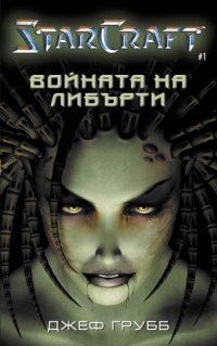 Обложка книги «Войната на Либърти»