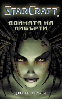 Обложка книги «Войната на Либърти»