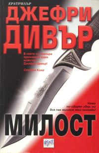 Обложка книги «Милост»
