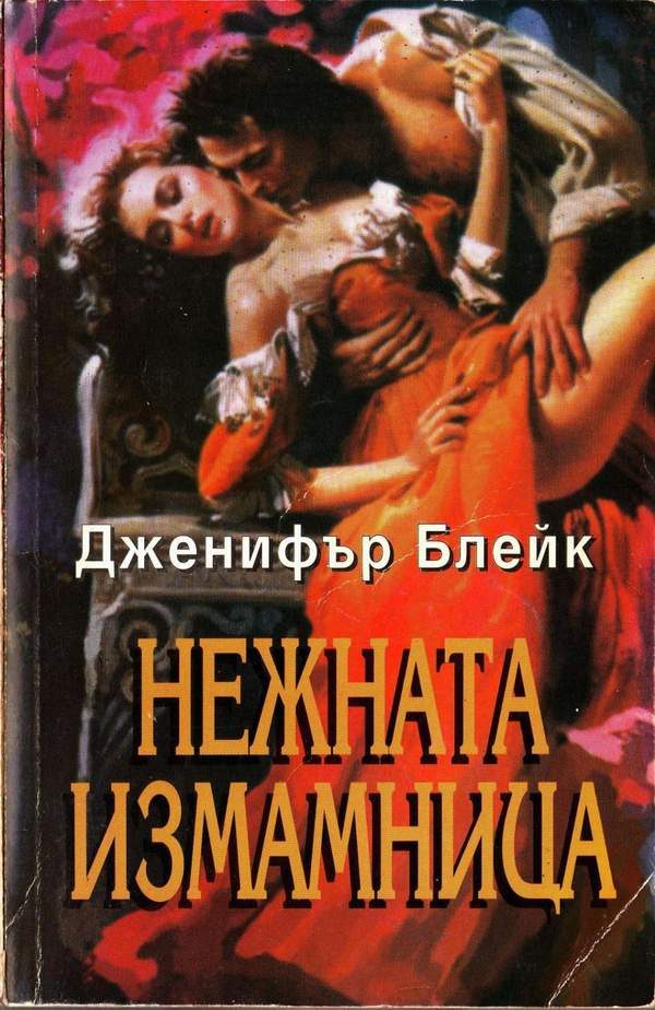 Обложка книги «Нежната измамница»