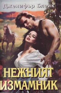 Обложка книги «Нежният измамник»