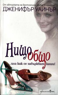 Обложка книги «Нищо общо»