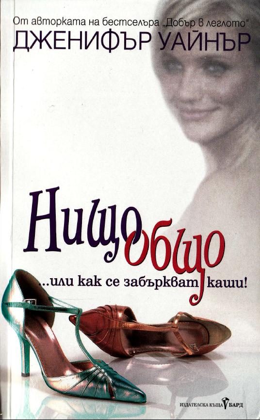 Обложка книги «Нищо общо»
