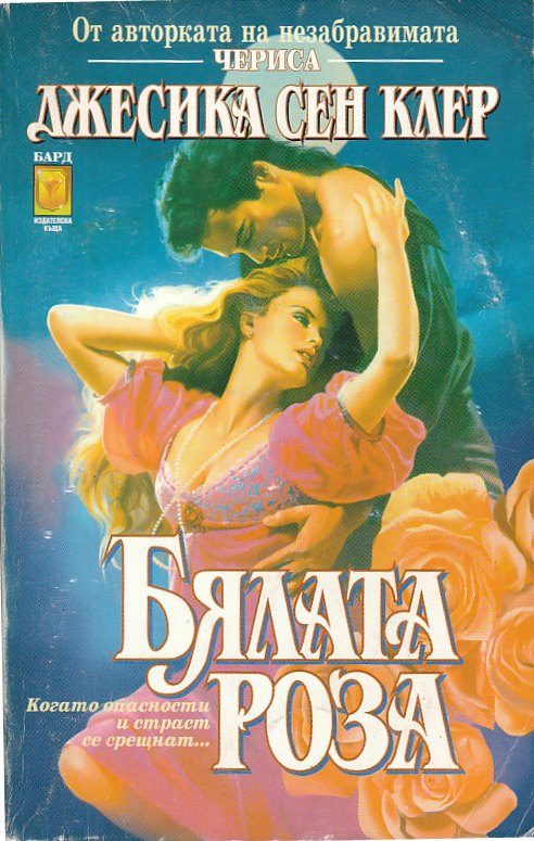 Обложка книги «Бялата роза»