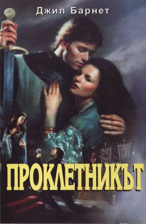 Обложка книги «Проклетникът»