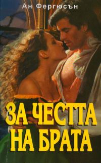 Обложка книги «За честта на брата»