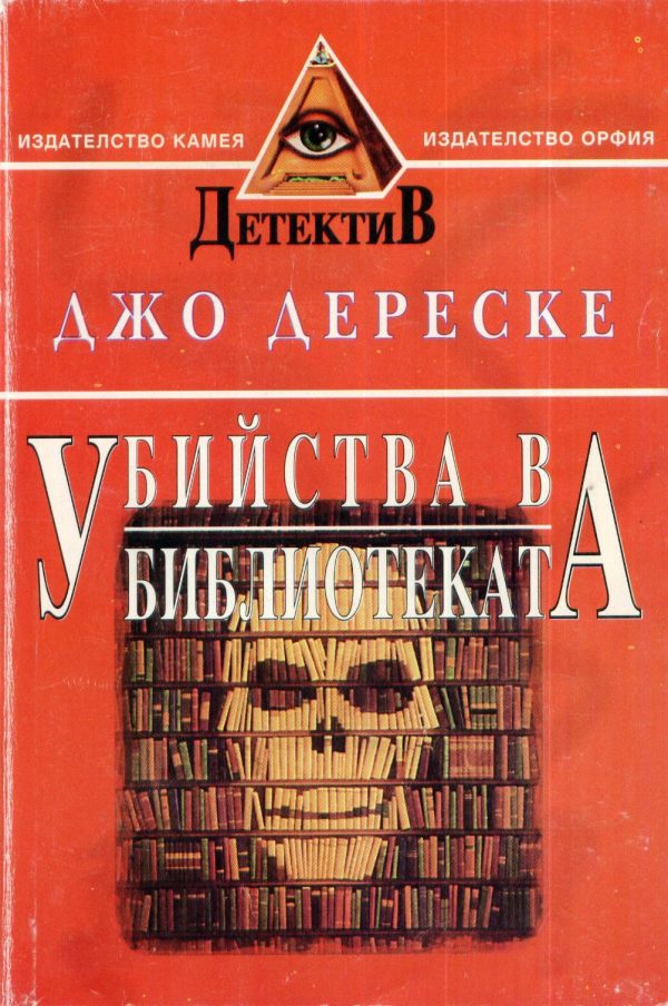 Обложка книги «Убийства в библиотеката»