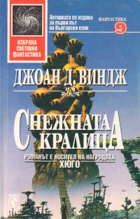 Обложка книги «Снежната кралица»