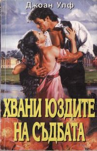 Обложка книги «Хвани юздите на съдбата»