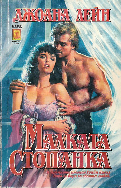 Обложка книги «Малката стопанка»