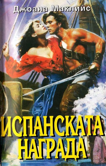 Обложка книги «Испанската награда»
