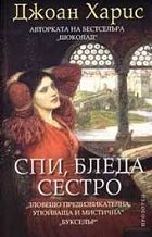 Обложка книги «Спи, бледа сестро»