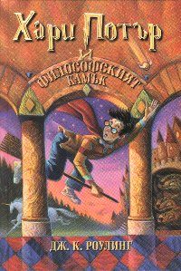 Обложка книги «Хари Потър и философският камък»
