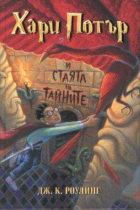 Обложка книги «Хари Потър и стаята на тайните»