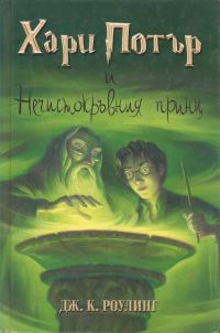 Обложка книги «Хари Потър и Нечистокръвния принц»