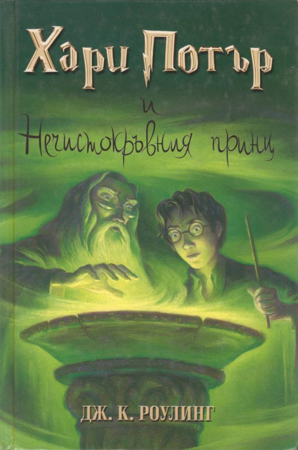 Обложка книги «Хари Потър и Нечистокръвния принц»
