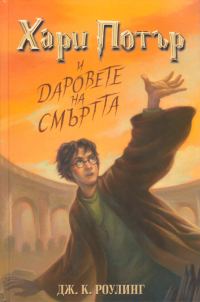 Обложка книги «Хари Потър и даровете на смъртта»