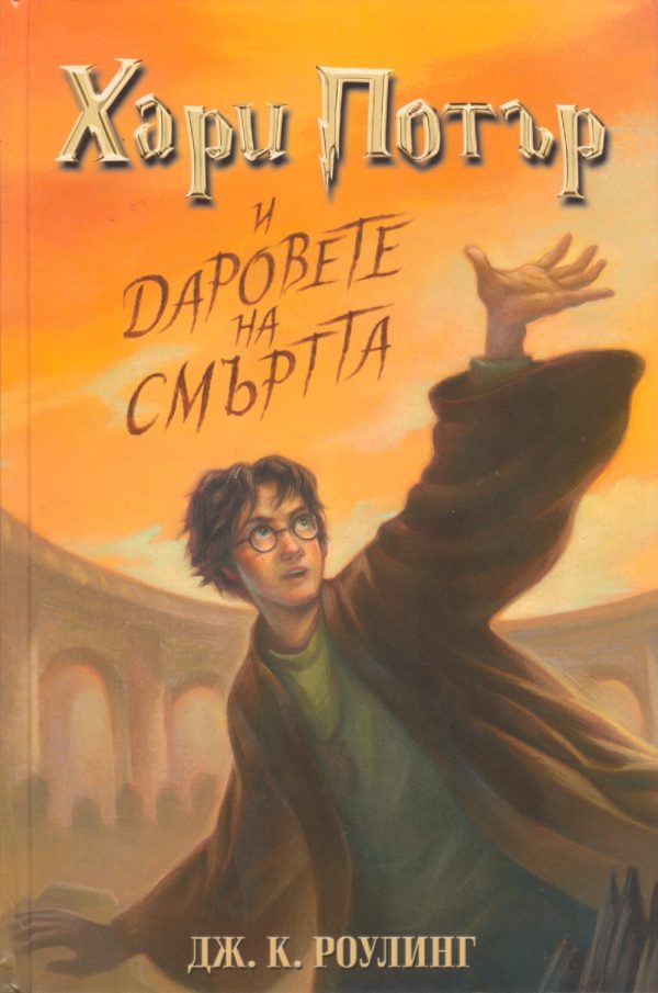 Обложка книги «Хари Потър и даровете на смъртта»