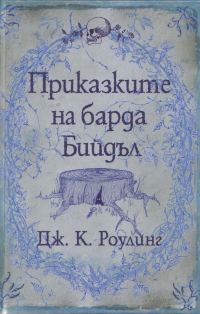 Обложка книги «Приказките на барда Бийдъл»