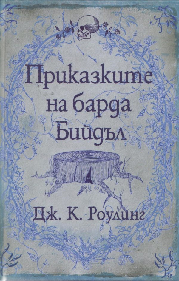 Обложка книги «Приказките на барда Бийдъл»