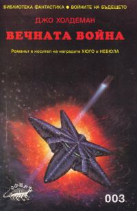 Обложка книги «Вечната война»