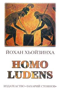 Обложка книги «Homo ludens (Изследване на игровия елемент на културата)»