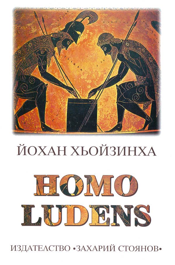 Обложка книги «Homo ludens (Изследване на игровия елемент на културата)»