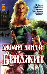 Обложка книги «Бриджит»