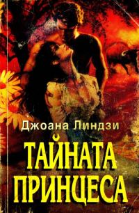 Обложка книги «Тайната принцеса»