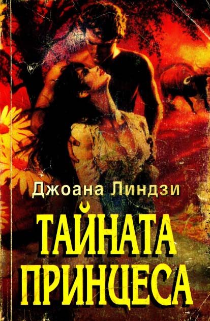 Обложка книги «Тайната принцеса»