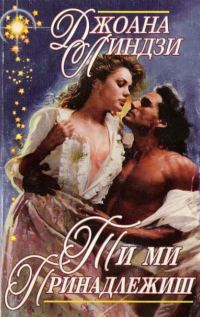 Обложка книги «Ти ми принадлежиш»