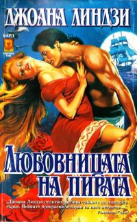 Обложка книги «Любовницата на пирата»