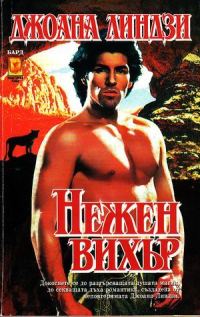 Обложка книги «Нежен вихър»