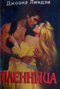 Обложка книги «Пленница»